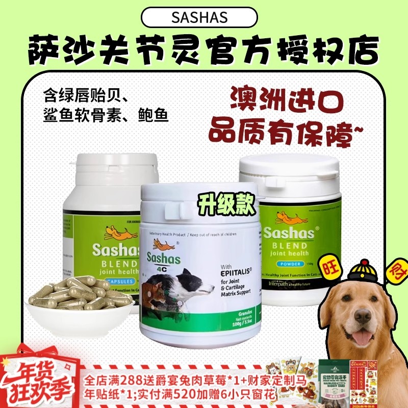 【旺财】Sashas萨沙4C关节粉猫咪狗狗营养补钙绿唇贻贝鲨鱼软骨素,宠物/宠物食品及用品,狗特色保健品,淘宝优惠券,粉丝福利购,淘宝优惠卷