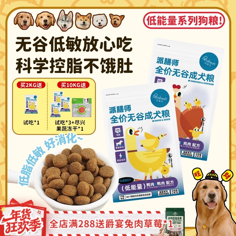 【旺财】派膳师低能量鸡肉鸭肉无谷低敏控体减脂全价狗粮成幼犬粮,淘宝优惠券,粉丝福利购,淘宝优惠卷