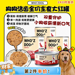 whozdog狗主食大红罐头洁牙洁齿湿粮拌饭拌粮鲜肉高蛋白 旺财