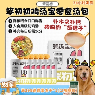 猫狗零食补钙餐包复水冻干伴侣6袋 笨初初鸡汤宝补水汤包 旺财