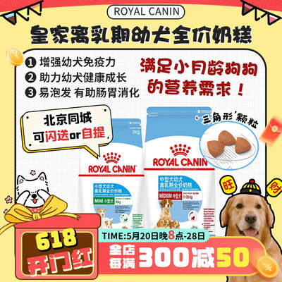 皇家中小型犬离乳期奶糕粮