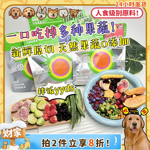 尽兴冻干果蔬莓果奖励拌饭拌粮均衡营养狗粮伴侣狗零食 旺财