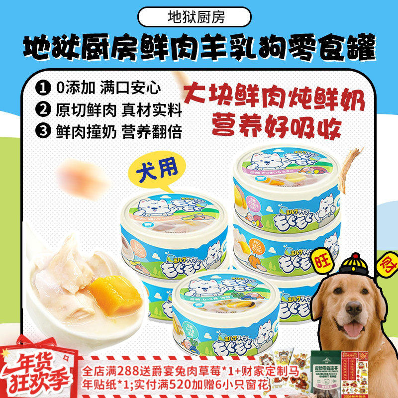【旺财】地狱厨房狗罐头鲜肉羊乳奶罐鸡肉营养补水狗零食湿粮犬罐,宠物/宠物食品及用品,狗零食罐,淘宝优惠券,粉丝福利购,淘宝优惠卷