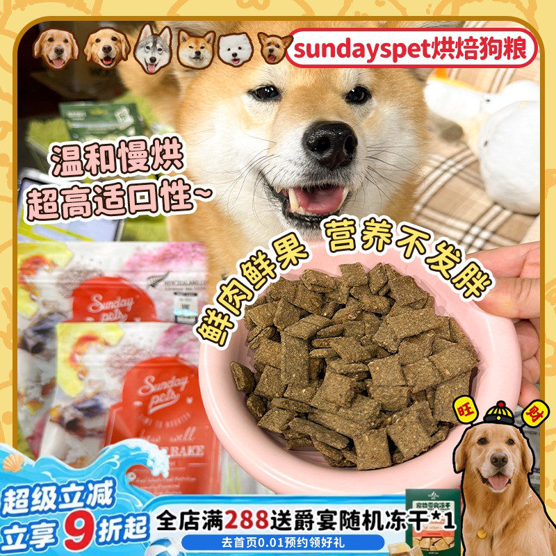 【旺财】新西兰Sundaypets胜焙滋狗粮中小型犬低温烘焙牛羊肉鳕鱼