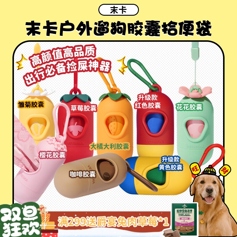 【旺财】未卡胶囊拾便器 拾便袋囤货装 户外遛狗神器宠物垃圾袋