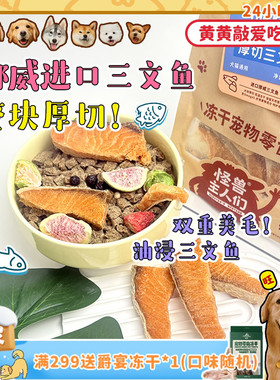 【旺财】怪兽主人们厚切油浸三文鱼冻干酥脆美毛宠物猫狗零食奖励