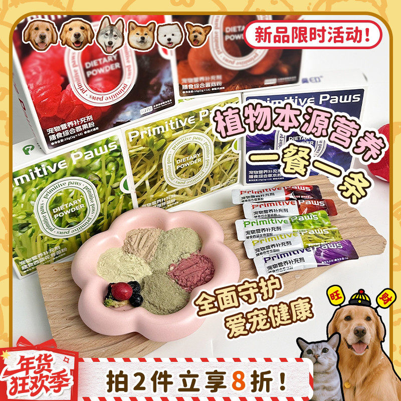 【旺财】璞印冻干膳食粉 芽苗菌菇莓果草本营养狗狗保健猫咪零食,宠物/宠物食品及用品,狗冻干零食,淘宝优惠券,粉丝福利购,淘宝优惠卷