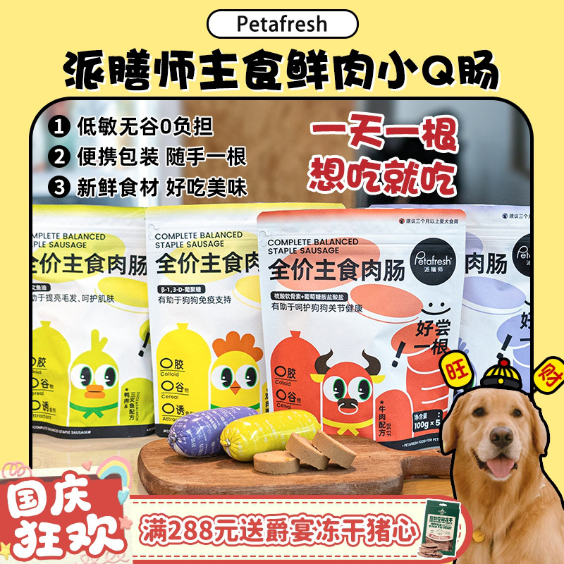派膳师主食高蛋白鲜肉肠拌粮