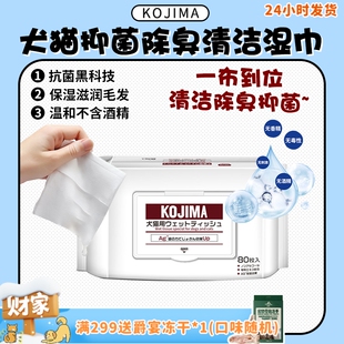 kojima咖家宠物猫狗专用湿巾无香银离子抑菌除臭清洁 旺财