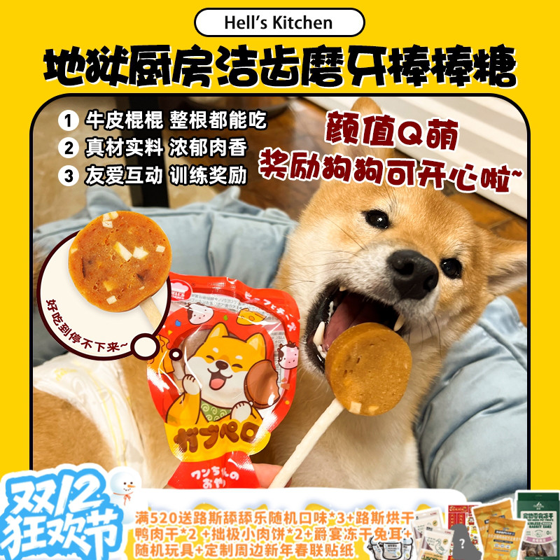 【旺财】地狱厨房棒棒糖奖励零食