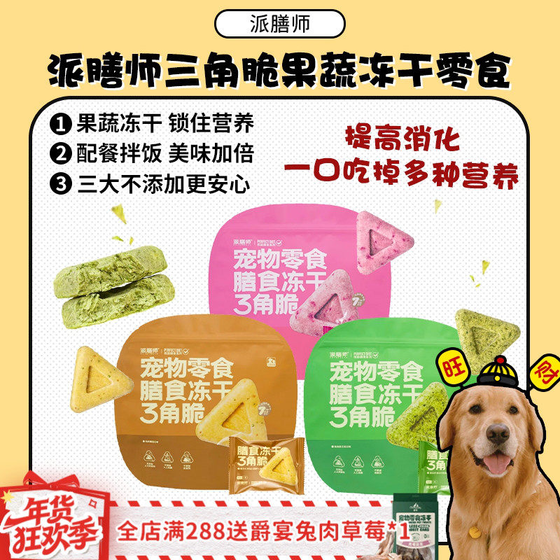 【旺财】派膳师冻干三角脆宠物零食营养鸡肉果蔬奖励拌饭犬猫通用,宠物/宠物食品及用品,狗冻干零食,淘宝优惠券,粉丝福利购,淘宝优惠卷