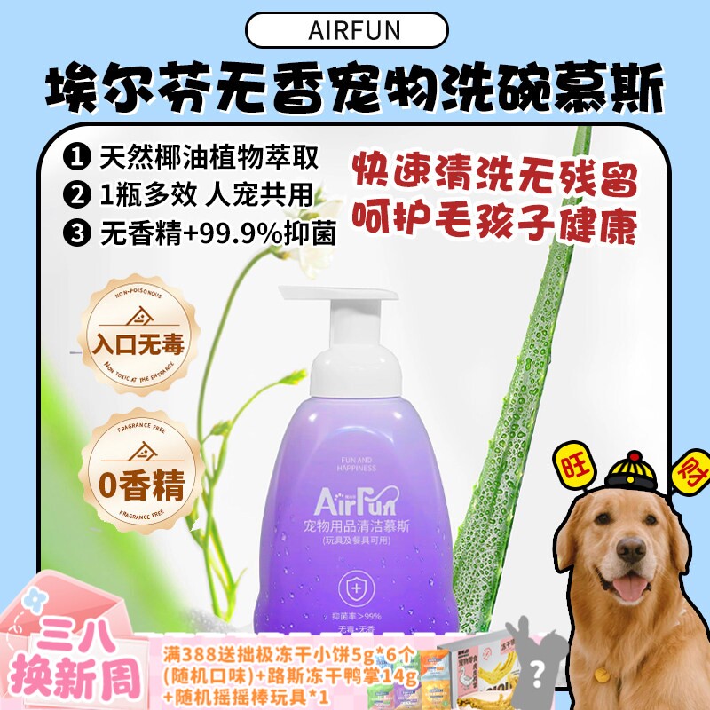 【旺财】Airfun埃尔芬宠物无香清洁慕斯清洁宠物用品狗碗清洁剂