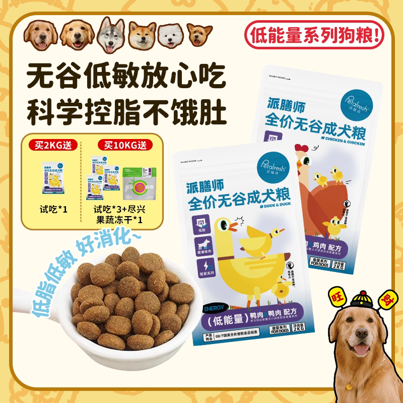 【旺财】派膳师低能量鸡肉鸭肉无谷低敏控体减脂全价狗粮成幼犬粮