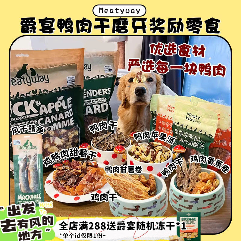 【旺财】超大包肉干~MeatyWay爵宴鸭肉干缠地瓜干奖励磨牙狗零食