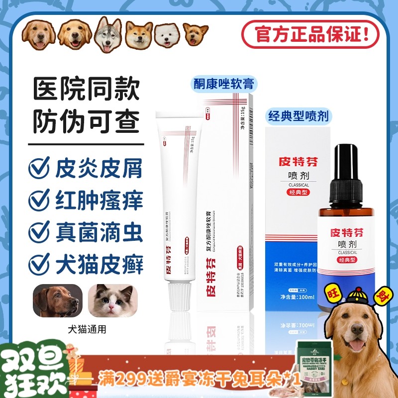 皮肤问题一喷搞定金盾皮特芬