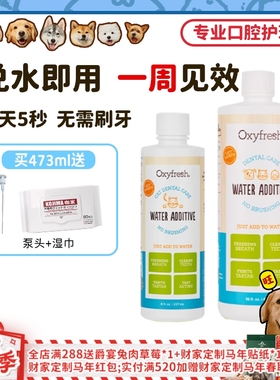 【旺财】Oxyfresh氧亲新奥可亲宠物漱口水狗猫除口臭牙结石洁齿水