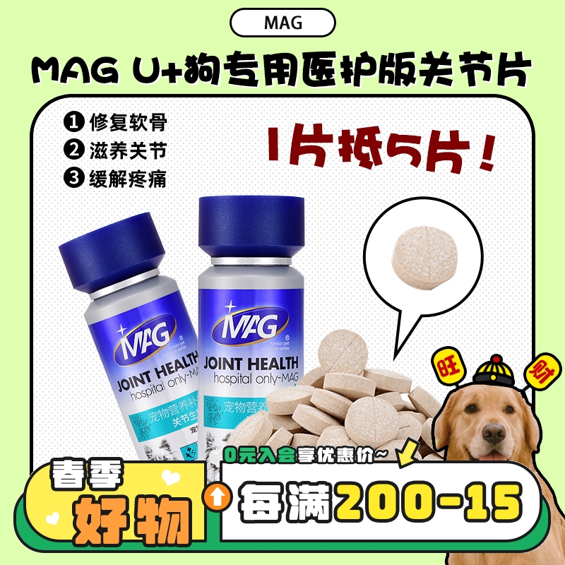 【旺财】MAG U+狗狗专用医护版关节片鲨鱼软骨素犬用保健呵护关节