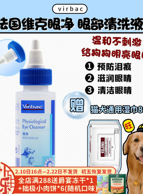 【旺财】法国维克 眼净 猫狗眼部清洁泪痕 滋润滴眼液60ml/125ml