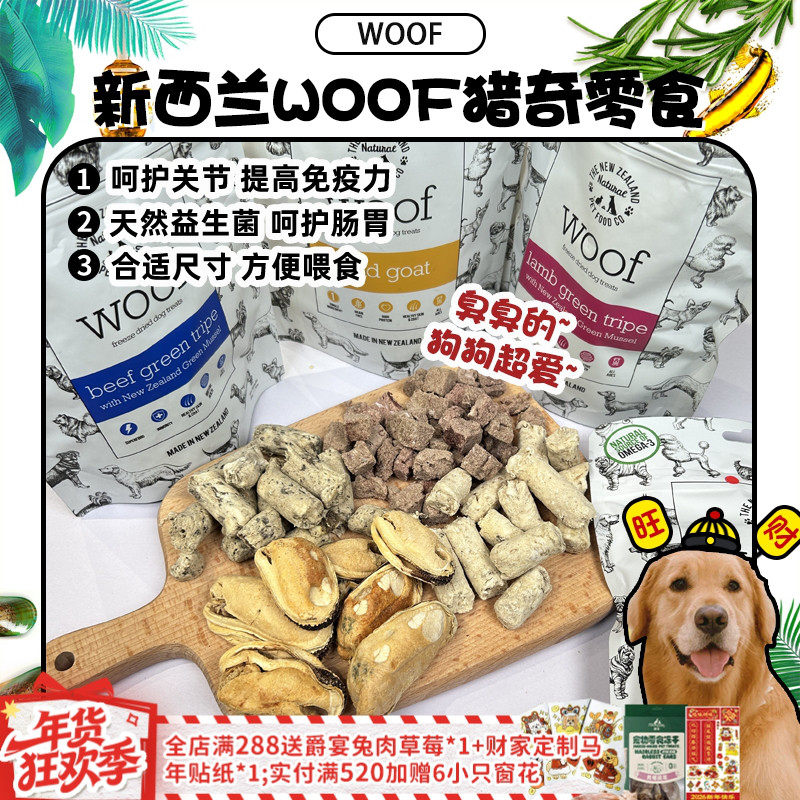 【旺财】新西兰woof冻干羊肚牛肚零食 臭臭零食肠胃益生菌猎奇40g