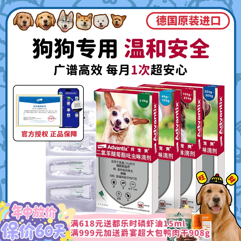 【旺财】拜宠爽4支 小中大型犬体外驱虫药滴剂跳蚤蜱虫体内拜宠清