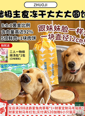【旺财】直径12cm巨无霸大肉饼！拙极主食冻干生骨肉狗粮720g