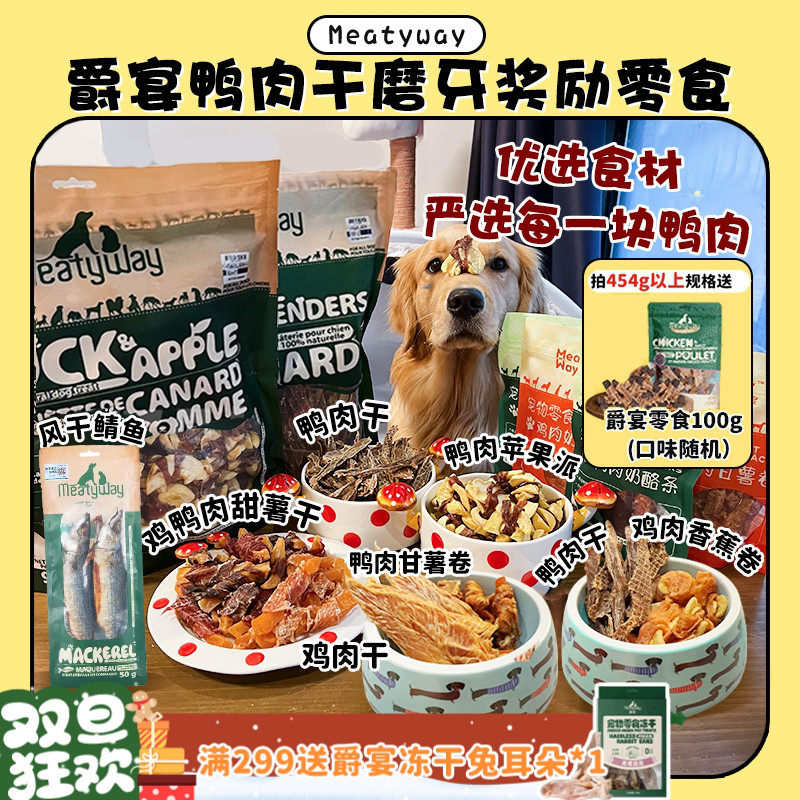 【旺财】超大包肉干~MeatyWay爵宴鸭肉干缠地瓜干奖励磨牙狗零食