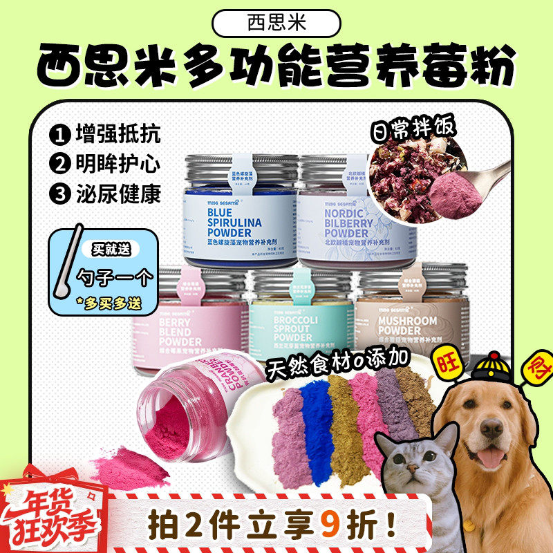 【旺财】西思米猫咪狗狗蔓越莓粉蓝莓菌菇粉螺旋藻粉增强免疫排毒,宠物/宠物食品及用品,狗卵磷脂/鱼油/海藻粉,淘宝优惠券,粉丝福利购,淘宝优惠卷