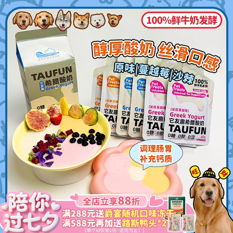 【旺财】它友趣 宠物希腊酸奶益生菌0糖沙棘蔓越莓猫狗通用助消化