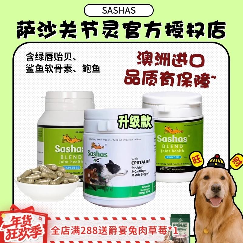 【旺财】Sashas萨沙4C关节粉猫咪狗狗营养补钙绿唇贻贝鲨鱼软骨素,宠物/宠物食品及用品,狗特色保健品,淘宝优惠券,粉丝福利购,淘宝优惠卷