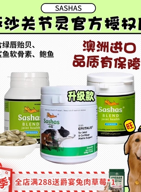 【旺财】Sashas萨沙4C关节粉猫咪狗狗营养补钙绿唇贻贝鲨鱼软骨素