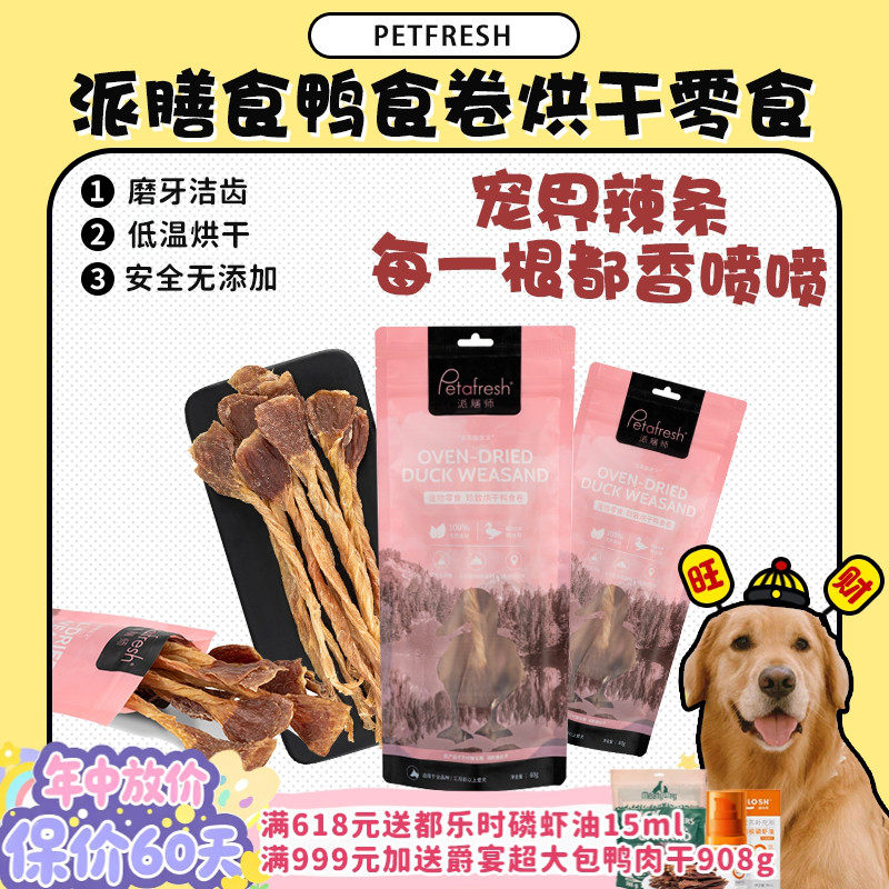 【旺财】宠物界辣条petafresh派膳师烘干鸭食卷奖励肉干狗零食60g