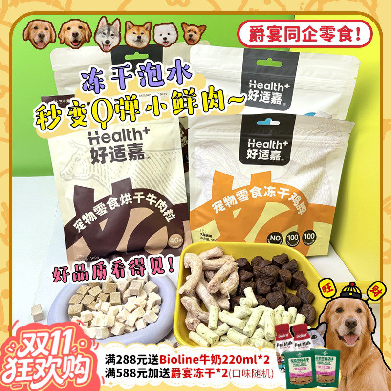 【旺财】好适嘉烘干牛肉粒 冻干鸭肉粒低脂酥脆磨牙奖励小狗零食