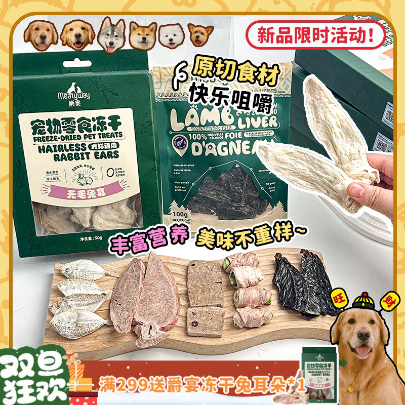 【旺财】爵宴冻干新西兰风干肉干冻干花鲳鱼兔耳猫狗零食磨牙奖励