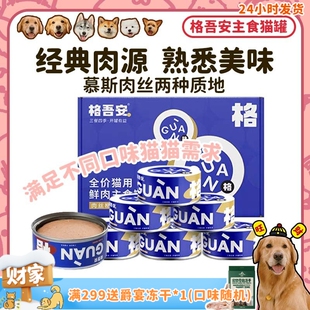 罐 鸡肉牛肉增肥发腮四季 格吾安全价鲜肉主食猫罐头 湿粮 旺财