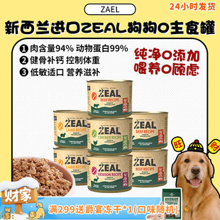 新西兰进口zeal狗罐头0号主食罐成幼犬无谷营养湿粮170g 旺财