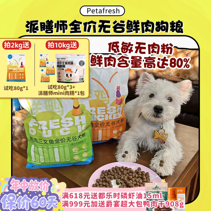 【旺财】派膳师PD全价鲜肉鸭肉梨无谷小型犬粮控体狗粮低敏玻璃胃