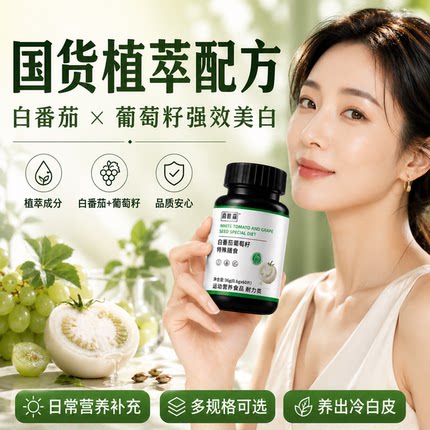 白番茄葡萄籽开学美女美白护肤变白暴晒内服葡萄籽胶囊女快速护肤