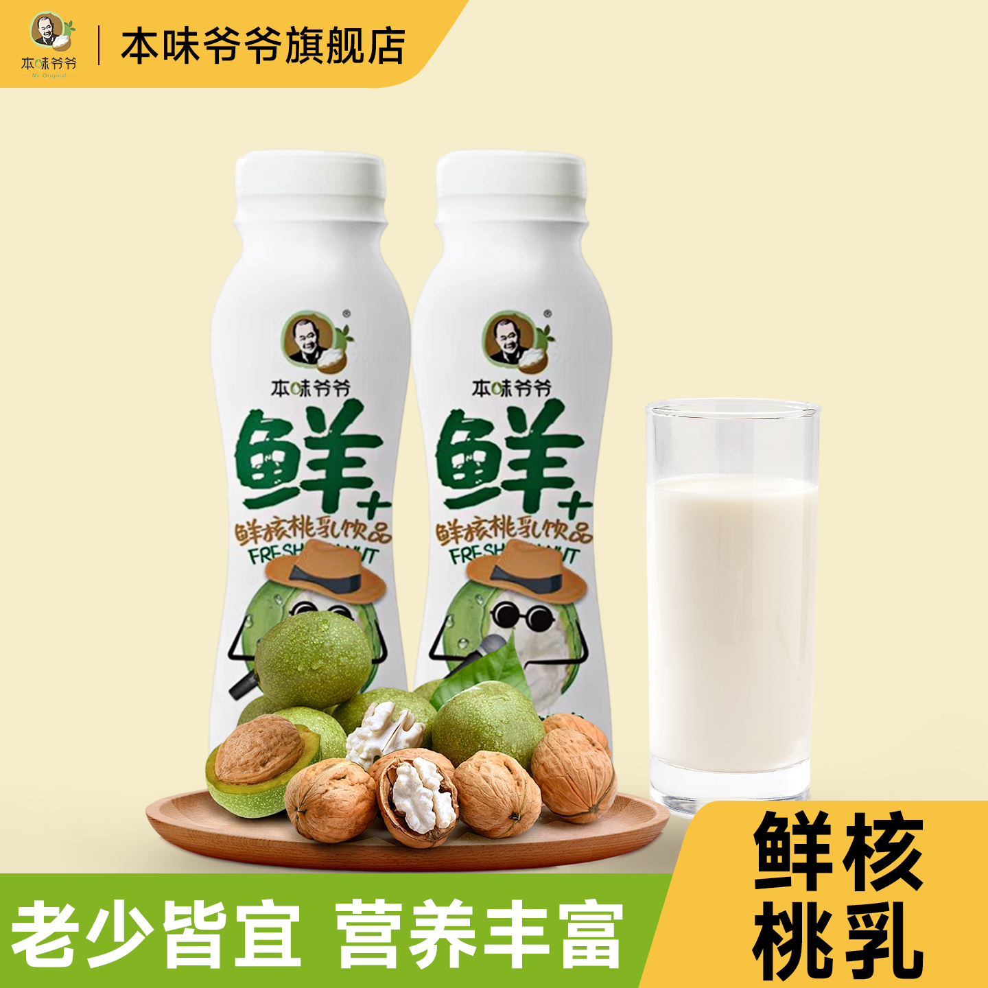 本味爷爷核桃乳核桃饮品植物蛋白饮品开瓶即饮早餐饮品瓶装核桃乳