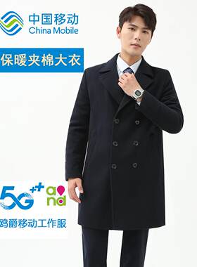 中国移动秋冬工作服男女毛呢大衣2025新款营业厅工装制服妮子外套