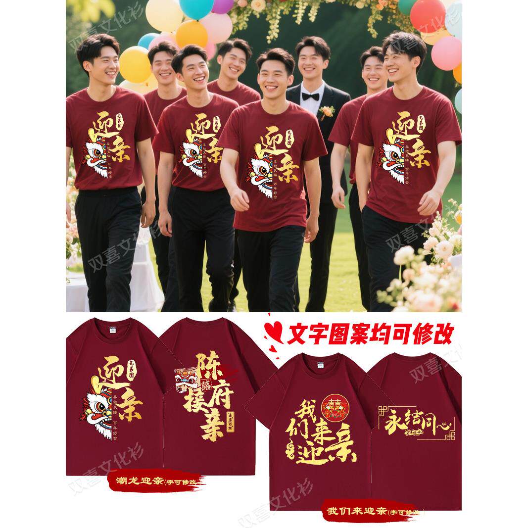 趣味伴郎团服兄弟装迎亲短袖纯酒红接亲姐妹团T恤双喜衣服定制图片