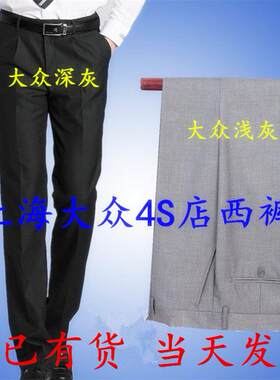 上汽大众4S店销售男式浅灰深灰色西裤男士工装裤男销售工作裤子