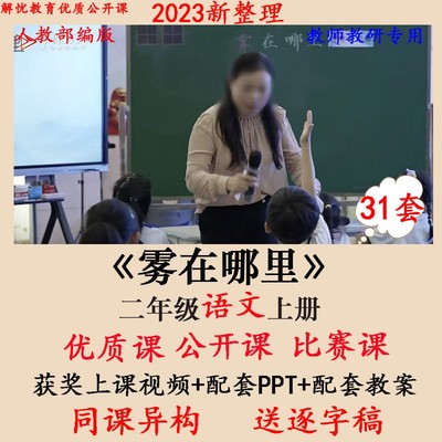雾在哪里-优质课公开课PPT课件教案示范视频小学二年级语文上册