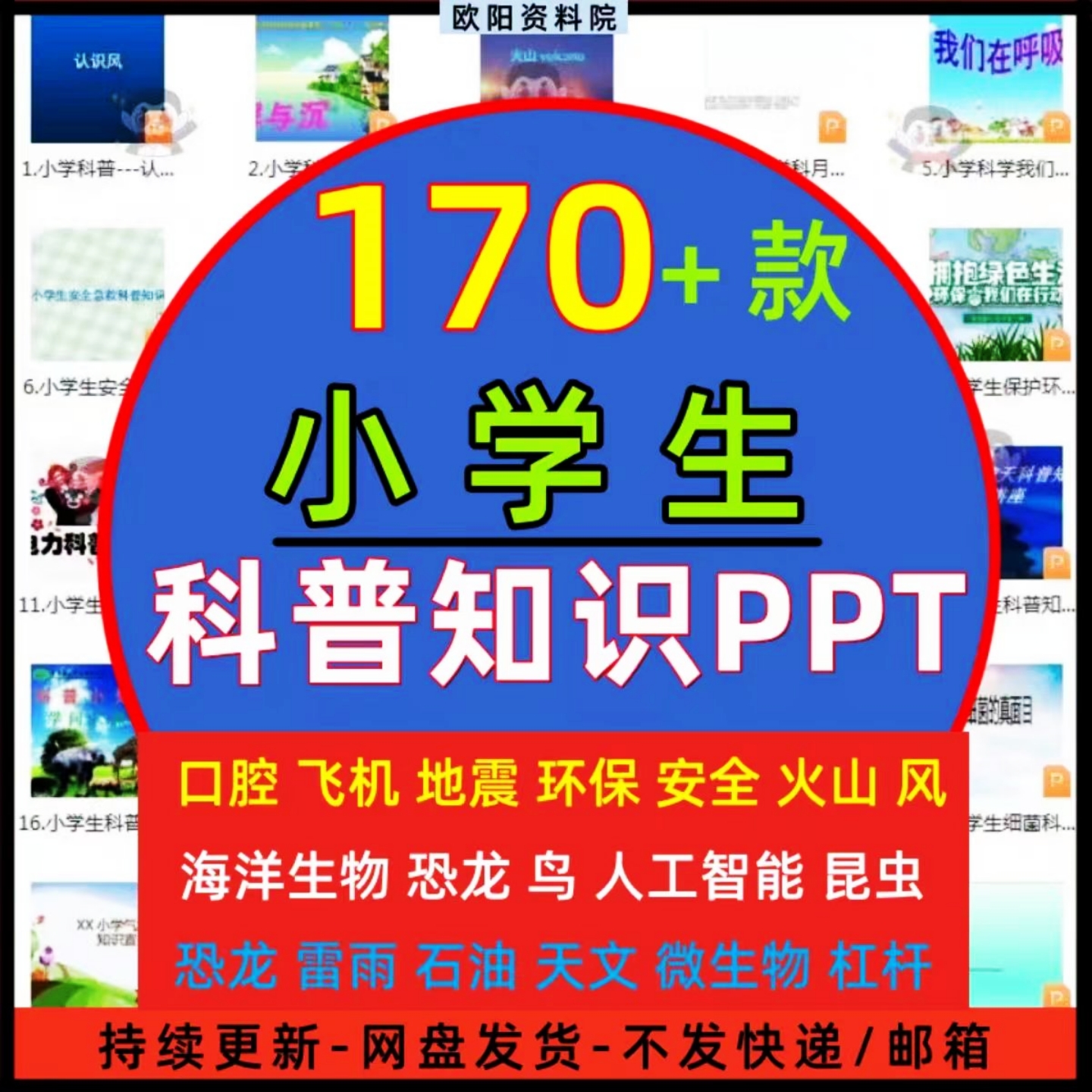 小学生科普知识PPT课件自然宇宙科学动生物环保气象家长进课堂ppt