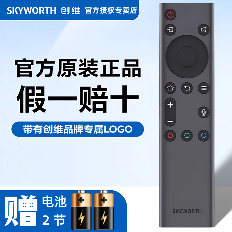 原装语音遥控器Skyworth/创维