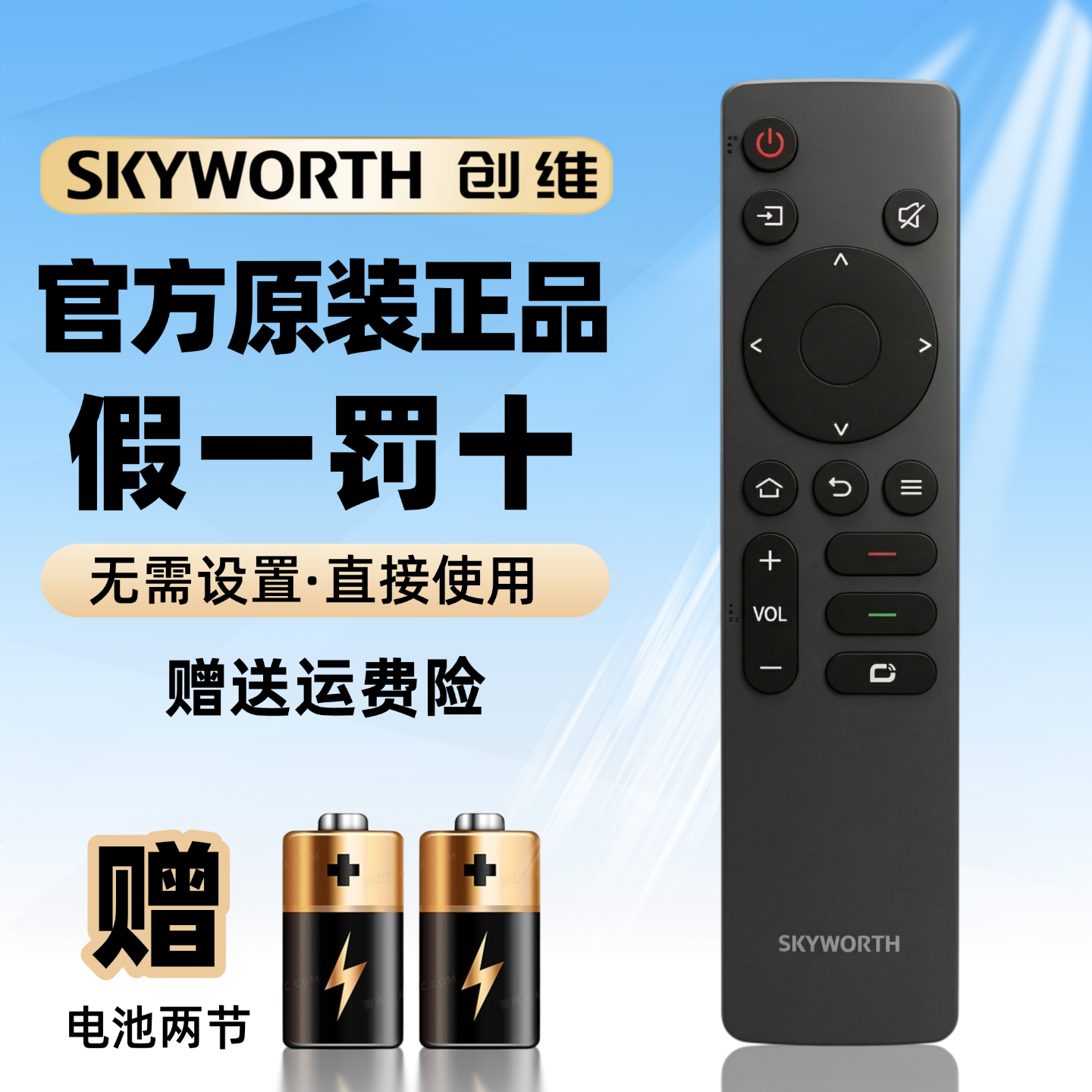 创维官方原装正品遥控器直接使用