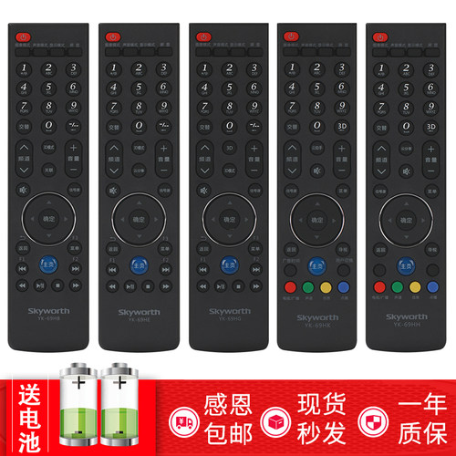 原装创维YK-69系列直接使用