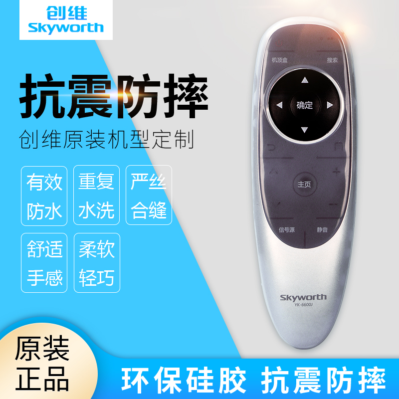 创维电视遥控器保护套适用YK-6600J/H 8404J/H 遥控器套