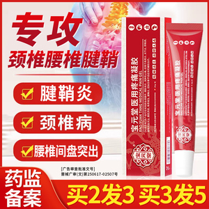 宝元堂医用疼痛凝胶筋骨康颈椎部位型腰椎冷敷凝膏腱鞘炎喷雾剂贴