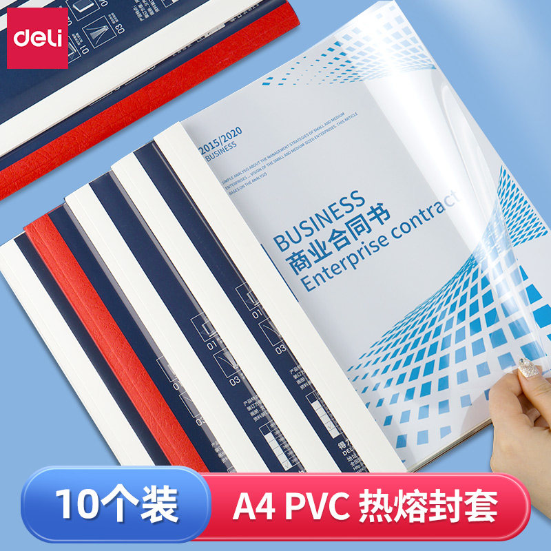 得力热熔封套 装订机专用透明热熔塑封套A4装订合同标书纸质封皮a4文件胶装机塑封封面封皮10个/包