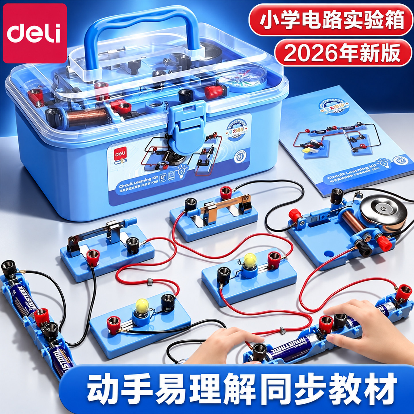 得力小学四年级物理实验套装图片
